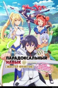 Парадоксальный навык «Мастер фруктов»: Навык, позволяющий есть бесконечное число фруктов