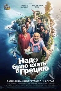 Надо было ехать в Грецию